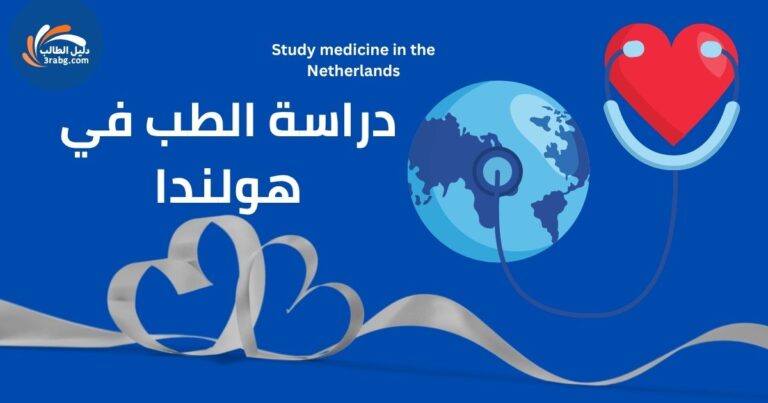 دراسة الطب في هولندا