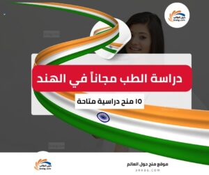 دراسة الطب في الهند