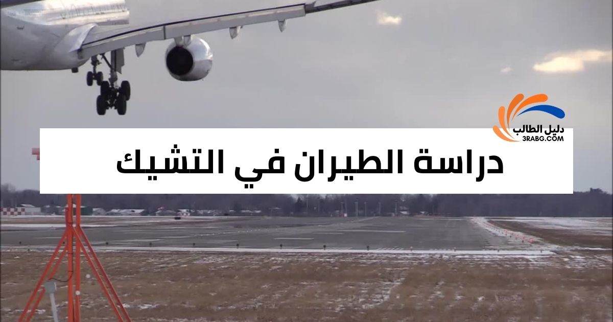 دراسة الطيران في التشيك
