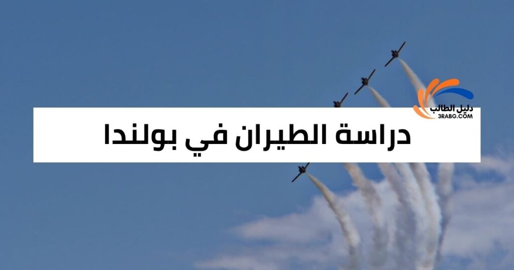 دراسة الطيران في بولندا