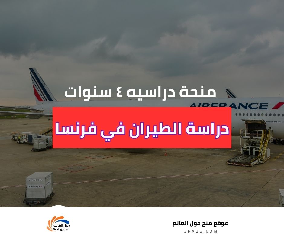 دراسة الطيران في فرنسا