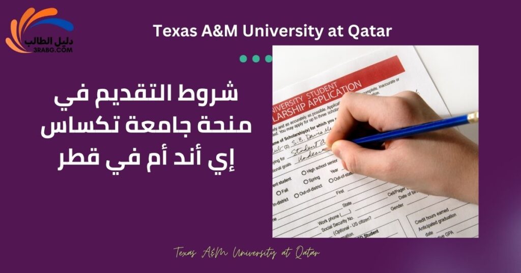 شروط التقديم في منحة جامعة تكساس إي أند أم في قطر