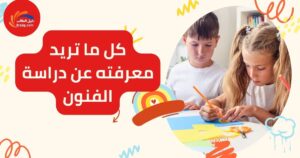 كل ما تريد معرفته عن دراسة الفنون