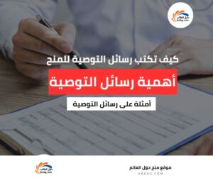 كيفية كتابة رسائل التوصية للمنح