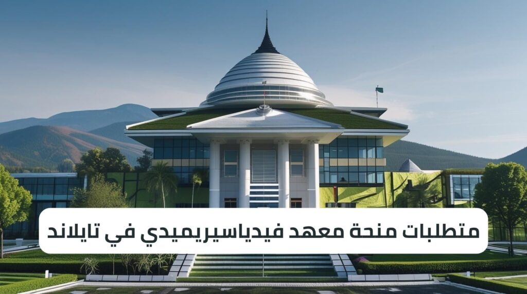 متطلبات منحة معهد فيدياسيريميدي في تايلاند