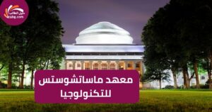 معهد ماساتشوستس للتكنولوجيا