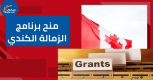 منح برنامج الزمالة الكندي