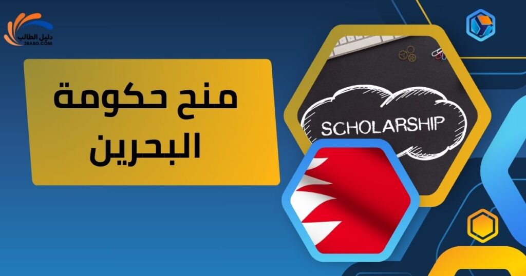منح حكومة البحرين