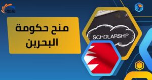 منح حكومة البحرين | دعم دراسي من حكومة البحرين