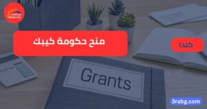 منح حكومة كيبك