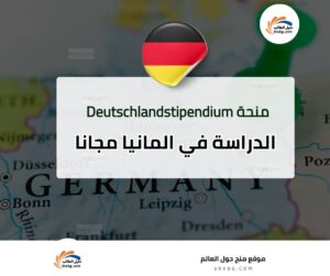 منحة Deutschlandstipendium