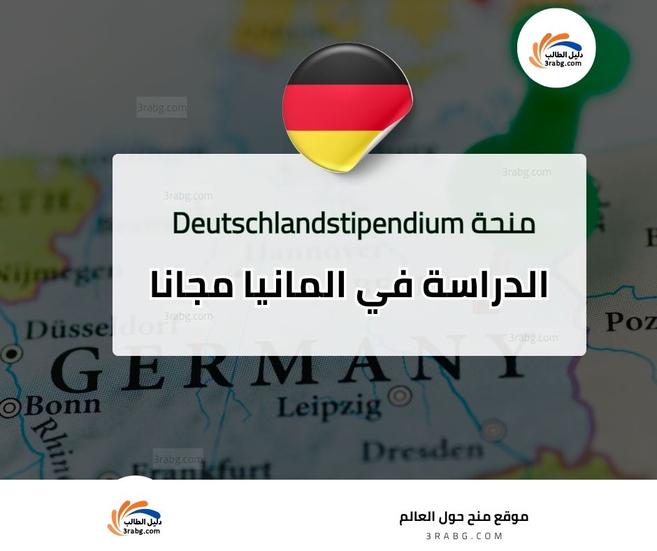منحة Deutschlandstipendium