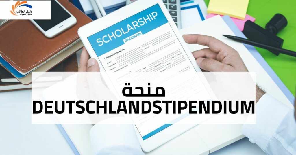 منحة Deutschlandstipendium