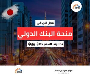 منحة البنك الدولي في اليابان