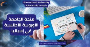 منحة الجامعة الأوروبية الأطلسية في إسبانيا