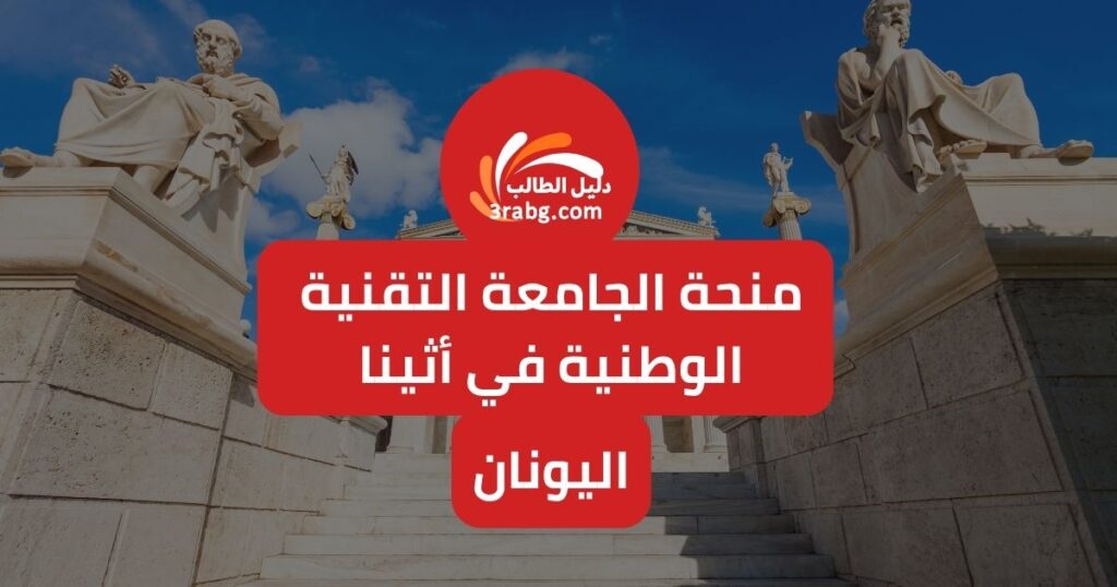 منحة الجامعة التقنية الوطنية في أثينا