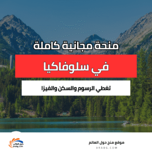 منحة الجامعة السلوفاكية المجانية