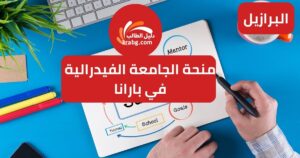 منحة الجامعة الفيدرالية في بارانا