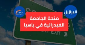 منحة الجامعة الفيدرالية في باهيا