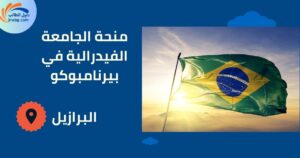 منحة الجامعة الفيدرالية في بيرنامبوكو