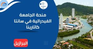 منحة الجامعة الفيدرالية في سانتا كاتارينا