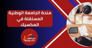 منحة الجامعة الوطنية المستقلة في المكسيك
