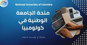 منحة الجامعة الوطنية في كولومبيا