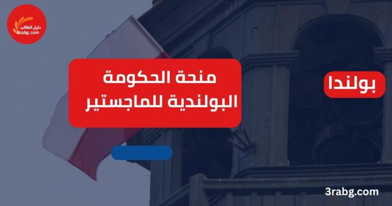 منحة الحكومة البولندية للماجستير