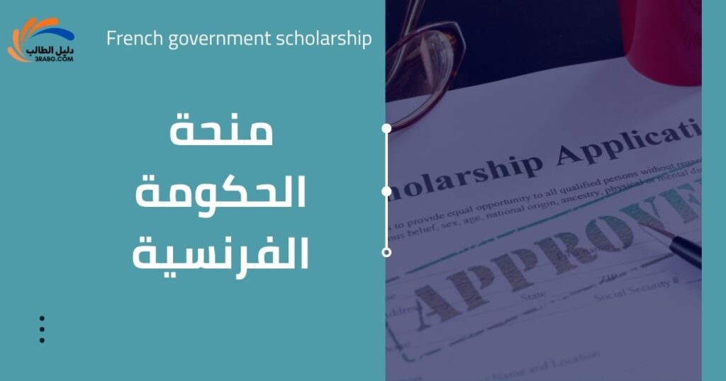 منحة الحكومة الفرنسية