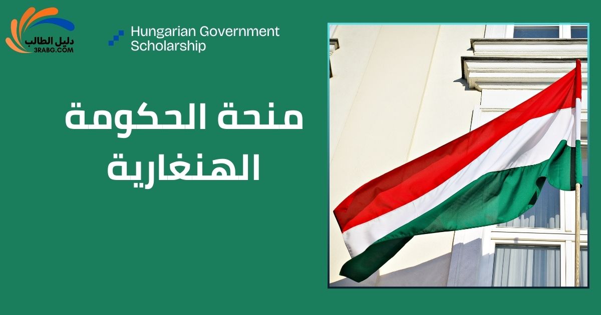 منحة الحكومة الهنغارية