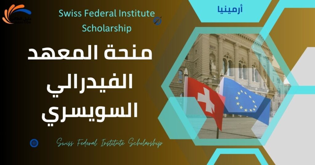 منحة المعهد الفيدرالي السويسري