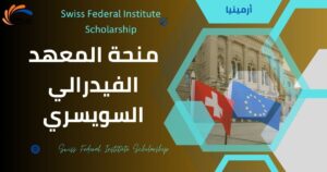منحة المعهد الفيدرالي السويسري للتكنولوجيا