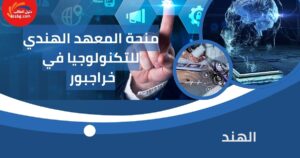 منحة المعهد الهندي للتكنولوجيا في خراجبور/ الهند