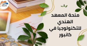 منحة المعهد الهندي للتكنولوجيا في كانبور