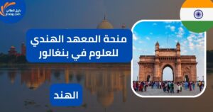 منحة المعهد الهندي للعلوم في بنغالور/ الهند