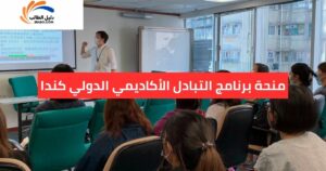 منحة برنامج التبادل الأكاديمي الدولي كندا