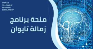 منحة برنامج زمالة تايوان