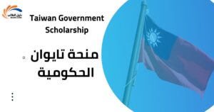 منحة تايوان الحكومية