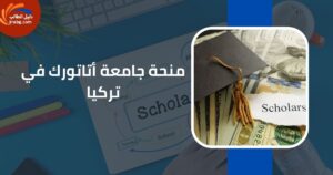 منحة جامعة أتاتورك في تركيا