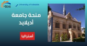 منحة جامعة أديلايد