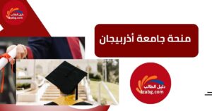 منحة جامعة أذربيجان