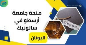 منحة جامعة أرسطو في سالونيك