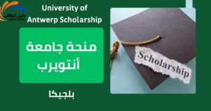 منحة جامعة أنتويرب في بلجيكا