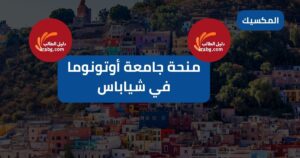 منحة جامعة أوتونوما في شياباس