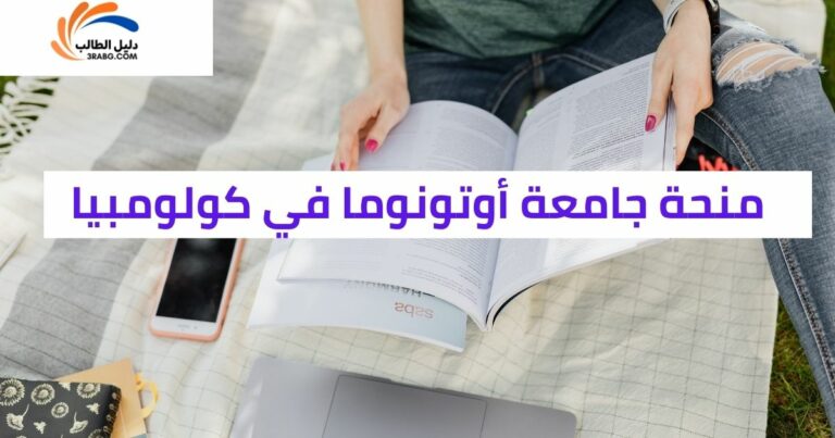 منحة جامعة أوتونوما في كولومبيا