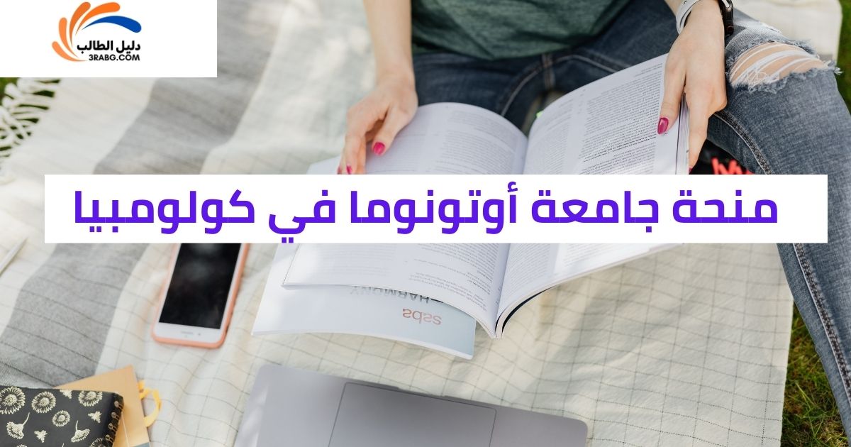 منحة جامعة أوتونوما في كولومبيا