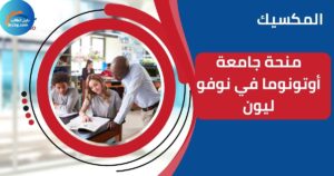 منحة جامعة أوتونوما في نوفو ليون
