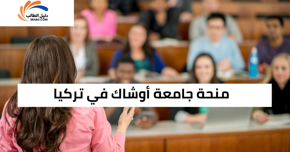 منحة جامعة أوشاك