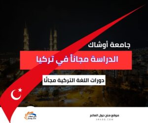 منحة جامعة أوشاك في تركيا