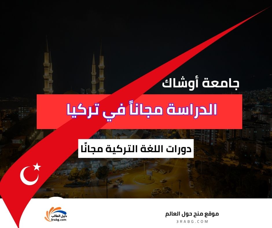 منحة جامعة أوشاك